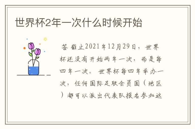 世界杯2年一次什么时候开始