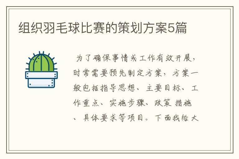 组织羽毛球比赛的策划方案5篇