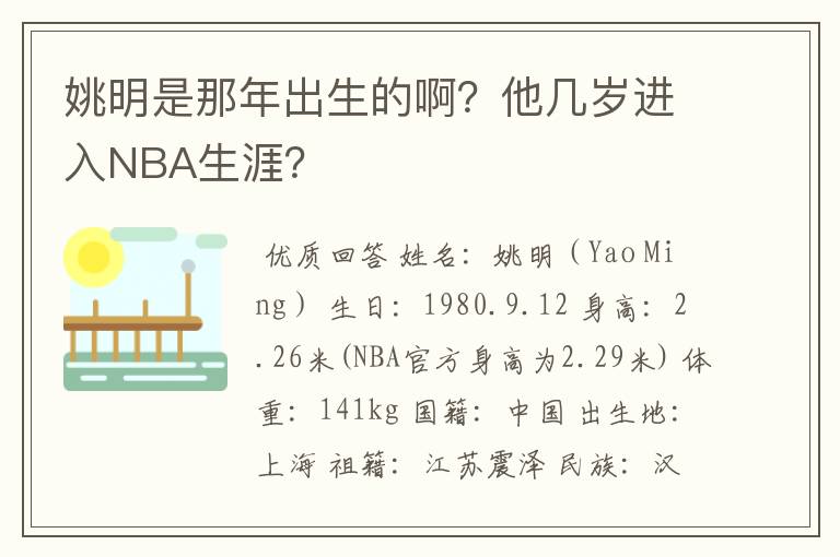 姚明是那年出生的啊?他几岁进入NBA生涯?