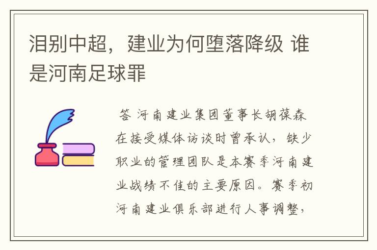 泪别中超，建业为何堕落降级 谁是河南足球罪
