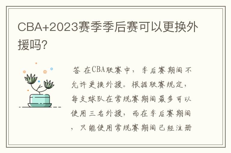 CBA+2023赛季季后赛可以更换外援吗?