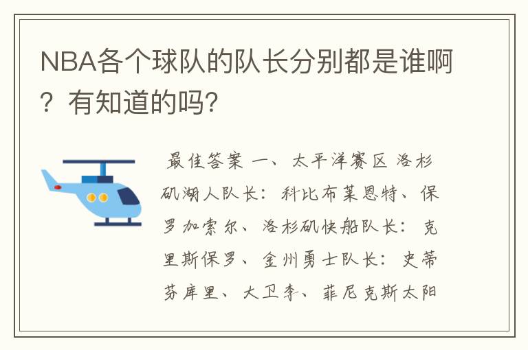 NBA各个球队的队长分别都是谁啊?有知道的吗?