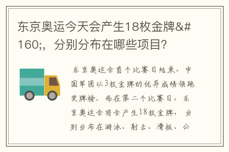 东京奥运今天会产生18枚金牌 ,分别分布在哪些项目?