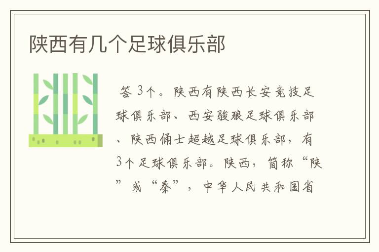 陕西有几个足球俱乐部