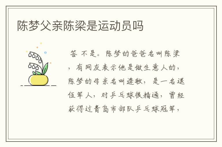 陈梦父亲陈梁是运动员吗