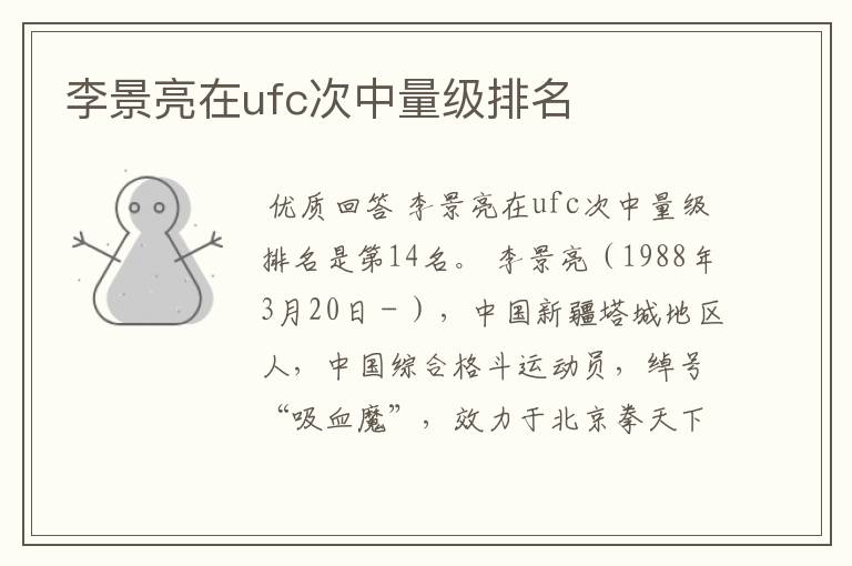 李景亮在ufc次中量级排名