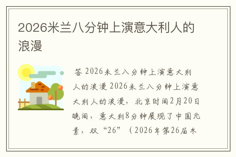 2026米兰八分钟上演意大利人的浪漫