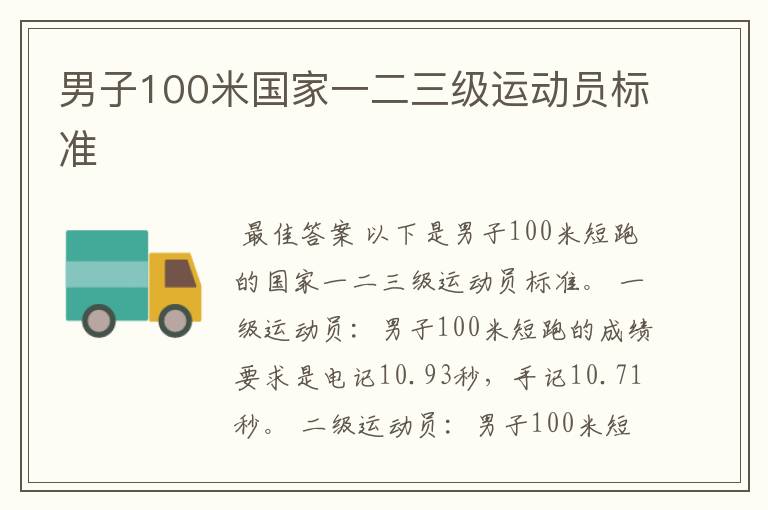 男子100米国家一二三级运动员标准