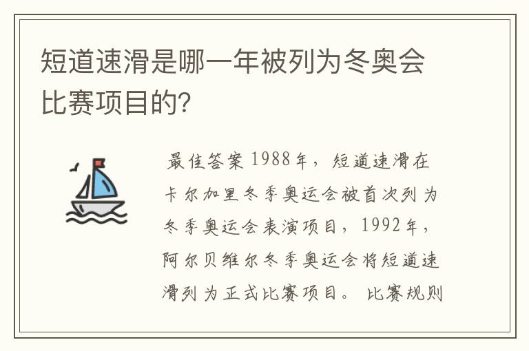 短道速滑是哪一年被列为冬奥会比赛项目的?
