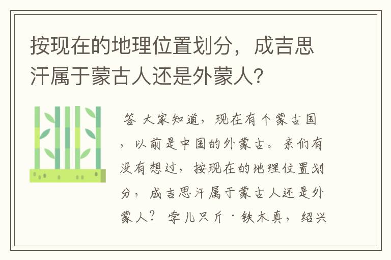 按现在的地理位置划分，成吉思汗属于蒙古人还是外蒙人？