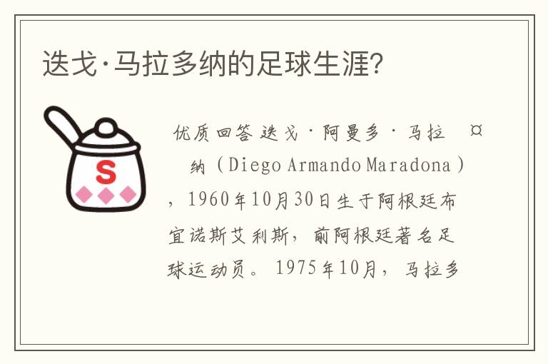 迭戈·马拉多纳的足球生涯?