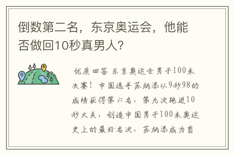 倒数第二名,东京奥运会,他能否做回10秒真男人?
