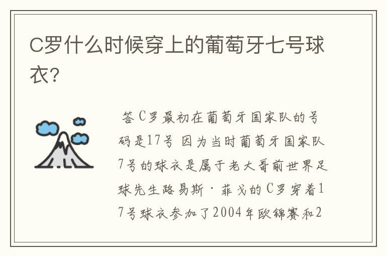 C罗什么时候穿上的葡萄牙七号球衣?