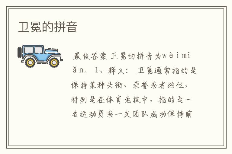 卫冕的拼音