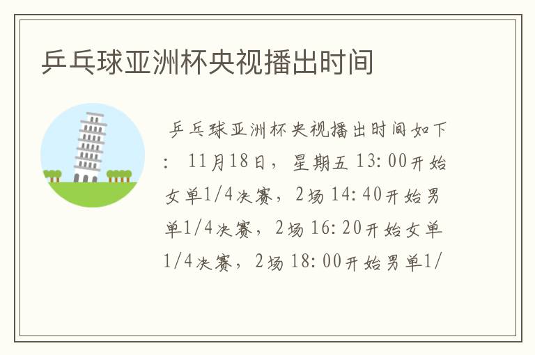 乒乓球亚洲杯央视播出时间