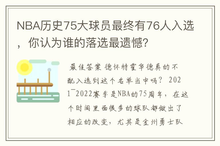 NBA历史75大球员最终有76人入选,你认为谁的落选最遗憾?
