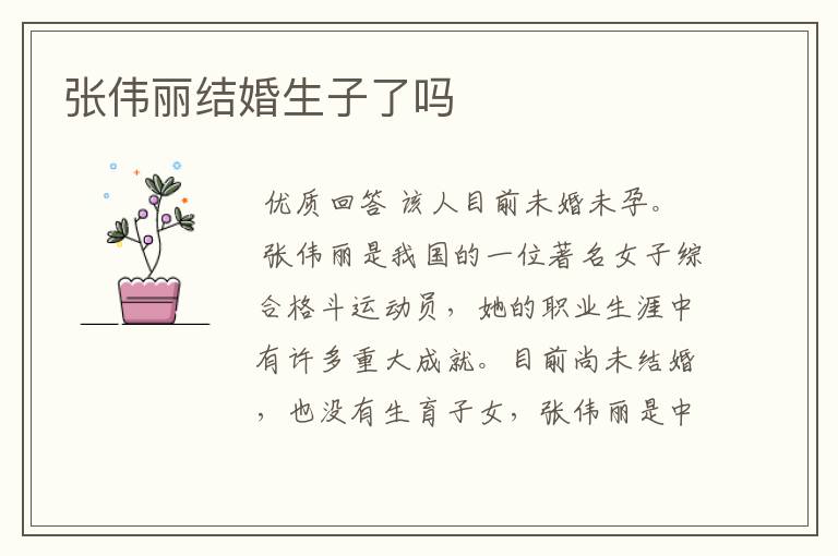 张伟丽结婚生子了吗