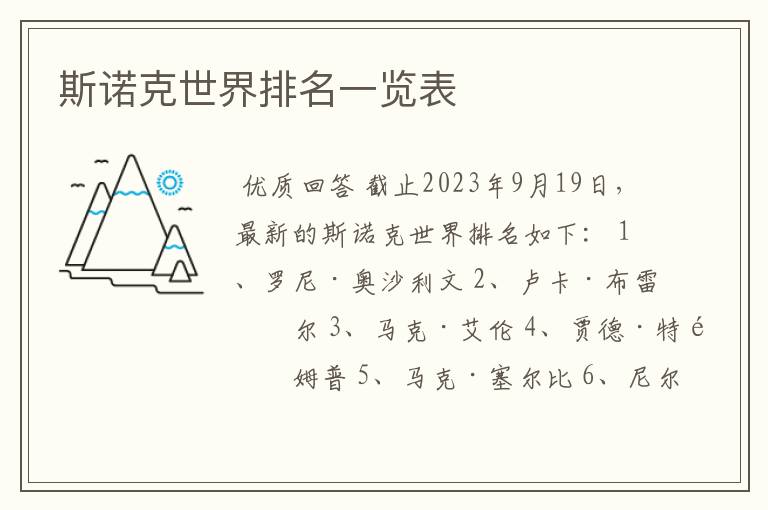 斯诺克世界排名一览表