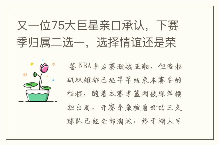 又一位75大巨星亲口承认,下赛季归属二选一,选择情谊还是荣誉?