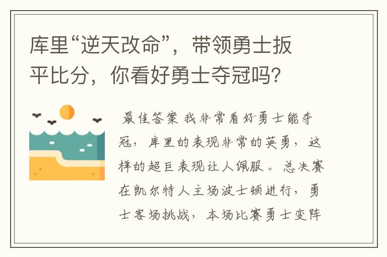 库里“逆天改命”,带领勇士扳平比分,你看好勇士夺冠吗?