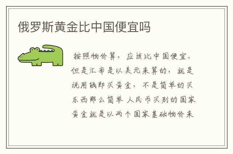 俄罗斯黄金比中国便宜吗