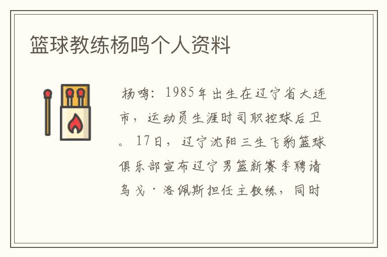 篮球教练杨鸣个人资料
