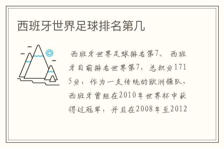 西班牙世界足球排名第几