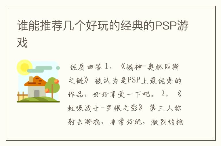 谁能推荐几个好玩的经典的PSP游戏