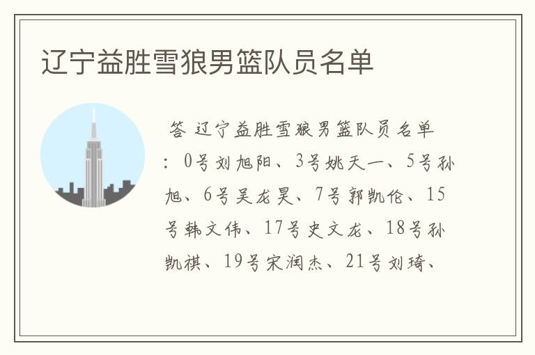 辽宁益胜雪狼男篮队员名单