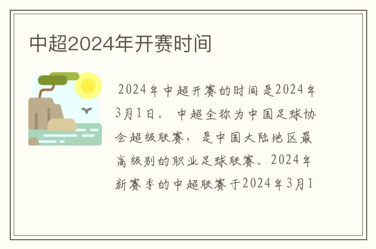 中超2024年开赛时间