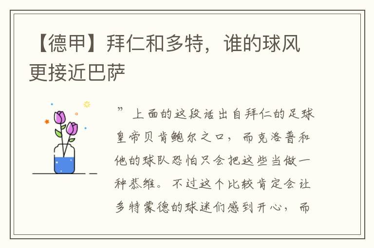 【德甲】拜仁和多特,谁的球风更接近巴萨