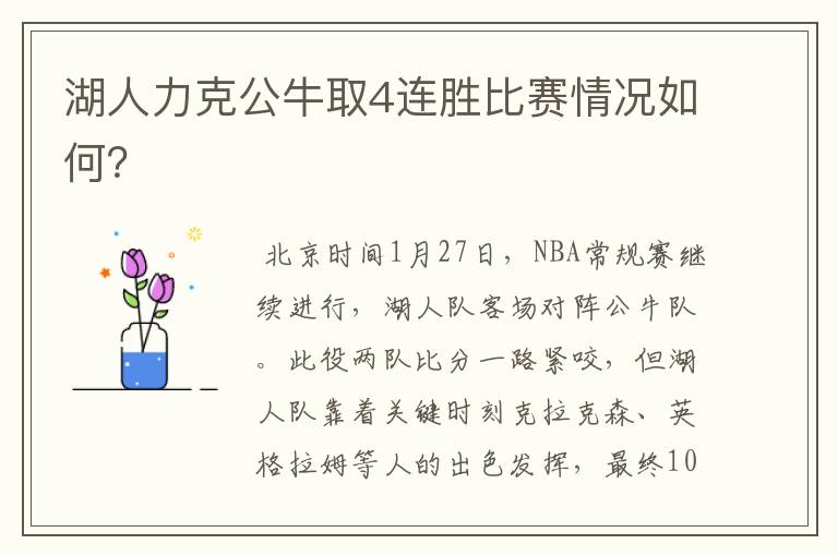 湖人力克公牛取4连胜比赛情况如何?