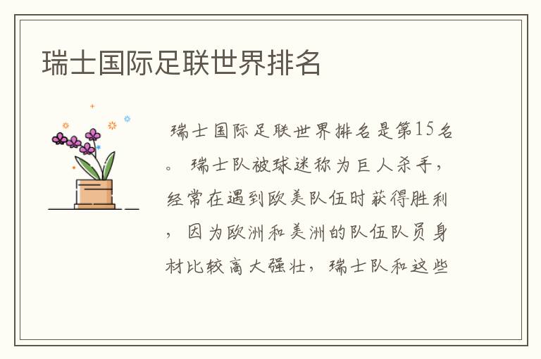 瑞士国际足联世界排名