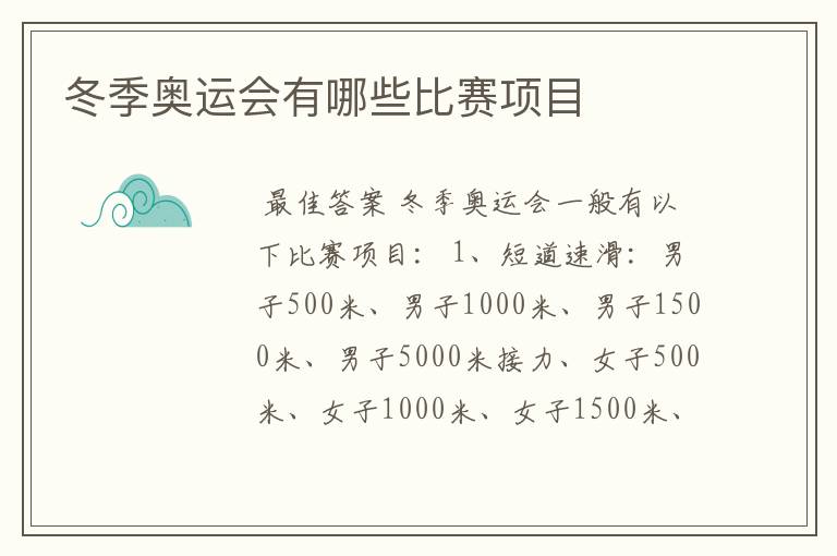 冬季奥运会有哪些比赛项目