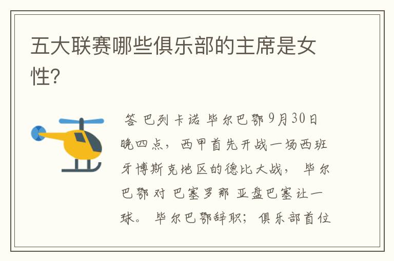 五大联赛哪些俱乐部的主席是女性?