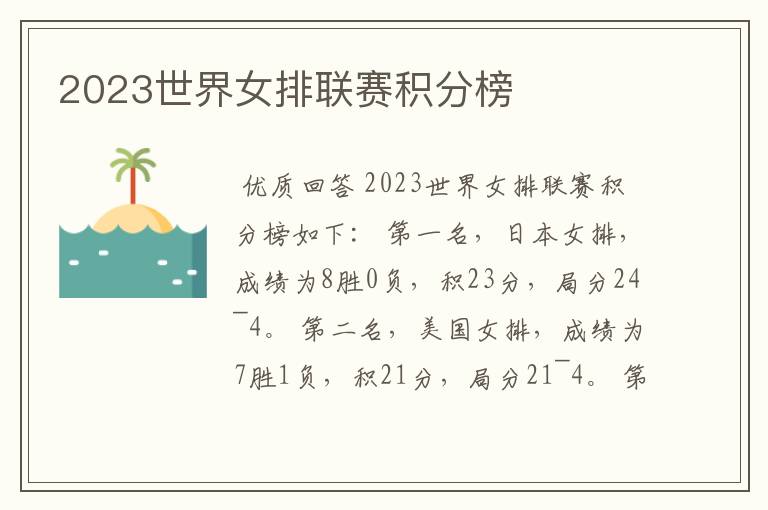 2023世界女排联赛积分榜