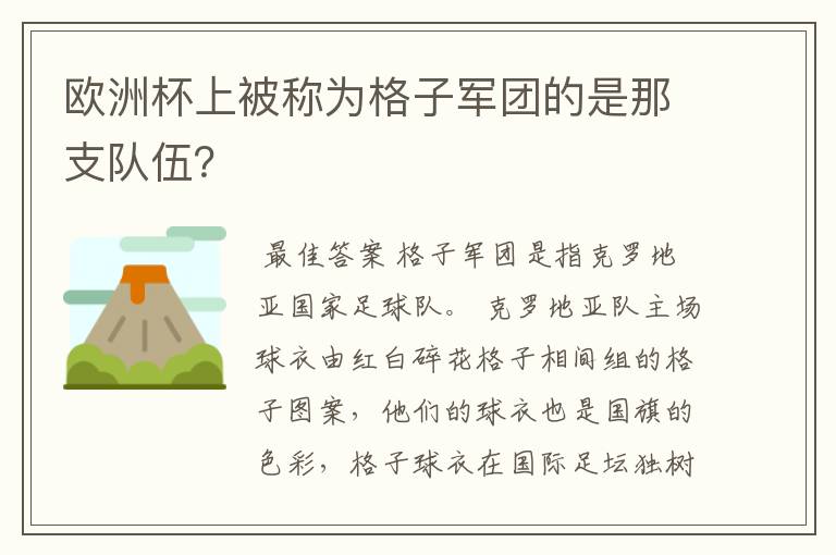 欧洲杯上被称为格子军团的是那支队伍?