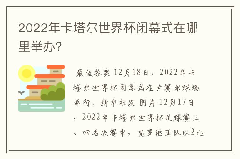 2022年卡塔尔世界杯闭幕式在哪里举办?