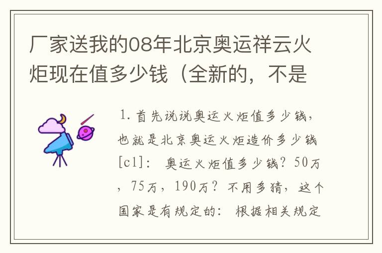 厂家送我的08年北京奥运祥云火炬现在值多少钱(全新的,不是模型)