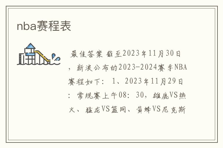 nba赛程表