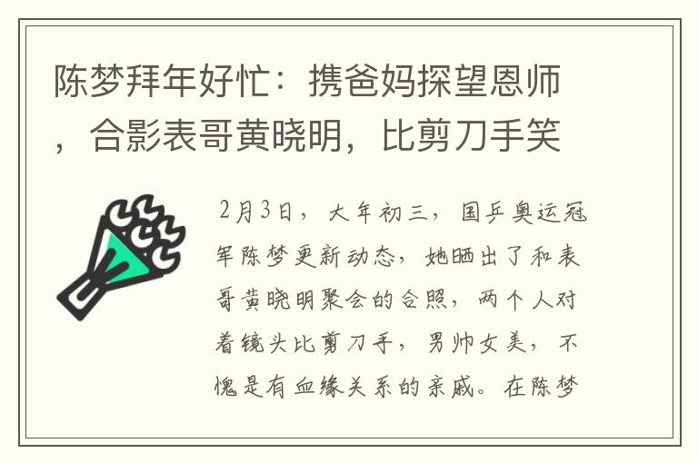 陈梦拜年好忙:携爸妈探望恩师,合影表哥黄晓明,比剪刀手笑开花