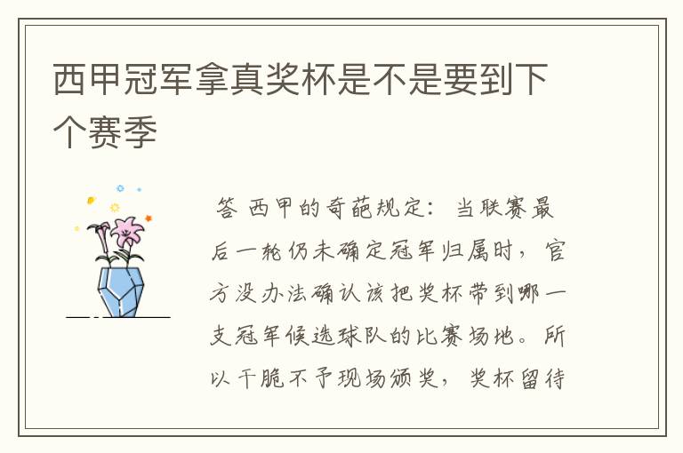 西甲冠军拿真奖杯是不是要到下个赛季