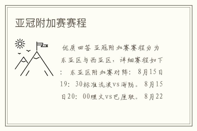 亚冠附加赛赛程