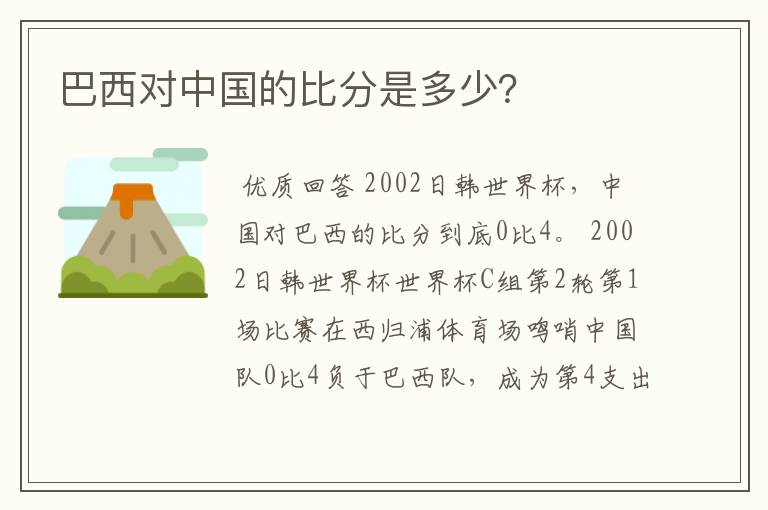 巴西对中国的比分是多少?