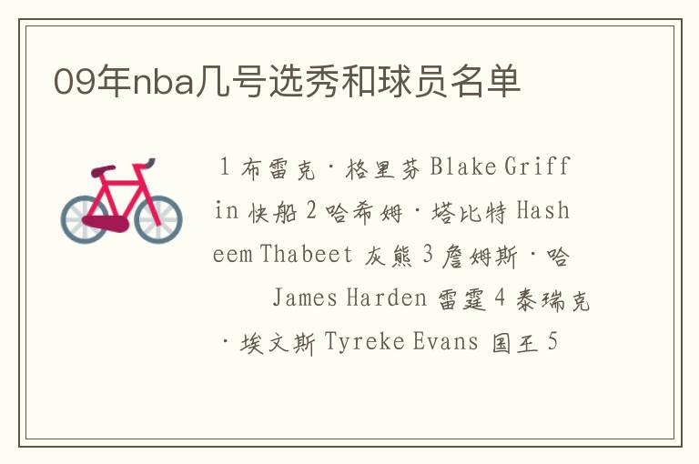 09年nba几号选秀和球员名单