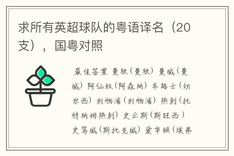 求所有英超球队的粤语译名(20支),国粤对照