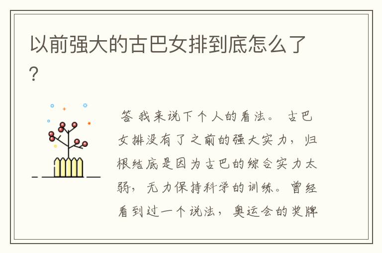 以前强大的古巴女排到底怎么了?