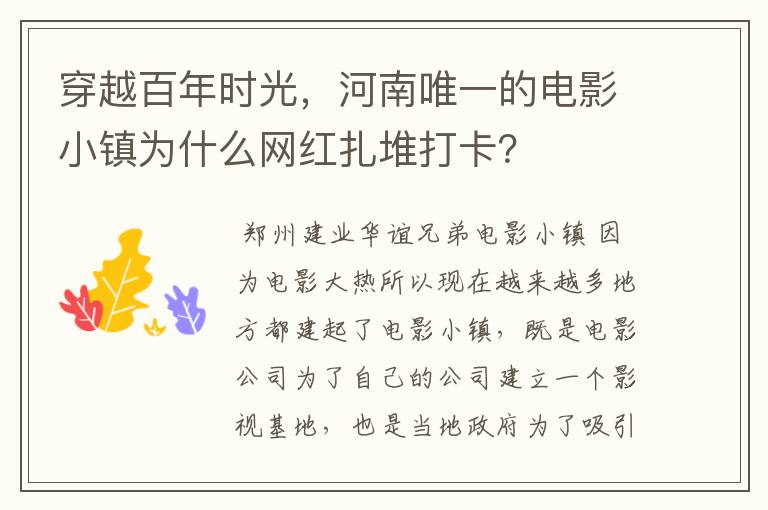 穿越百年时光,河南唯一的电影小镇为什么网红扎堆打卡?