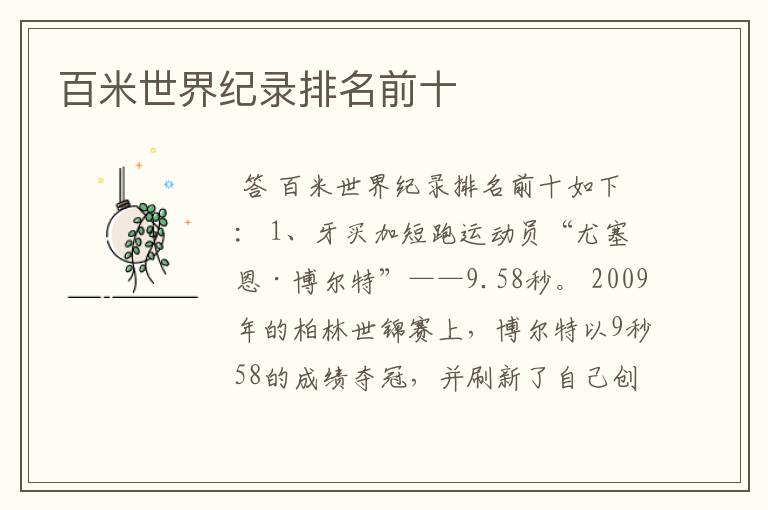百米世界纪录排名前十