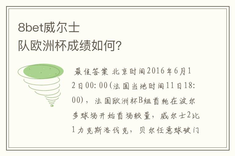 8bet威尔士队欧洲杯成绩如何?